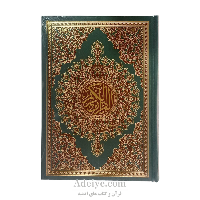 قرآن عثمان طه بدون ترجمه اسوه با چاپ رنگی قطع وزیری